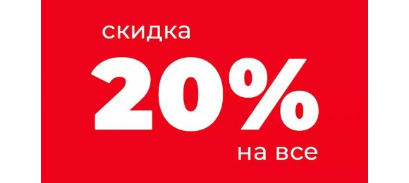 Скидка 20% на всё меню