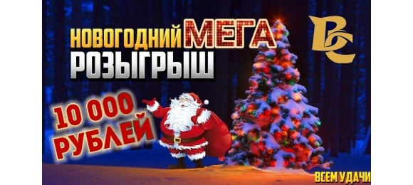 МЕГА-КРУТОЙ РОЗЫГРЫШ!!! МЕГА-КРУТОЙ РОЗЫГРЫШ!!!